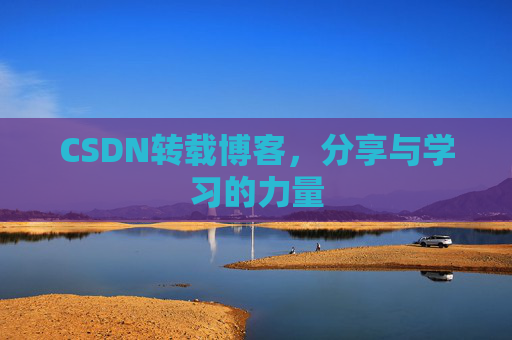 CSDN转载博客，分享与学习的力量